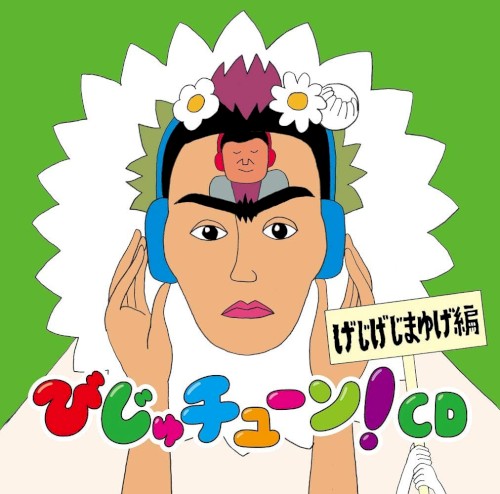 びじゅチューン!CD「げじげじまゆげ編」