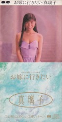 お嫁に行きたい