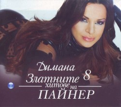 Златните хитове на Пайнер 8