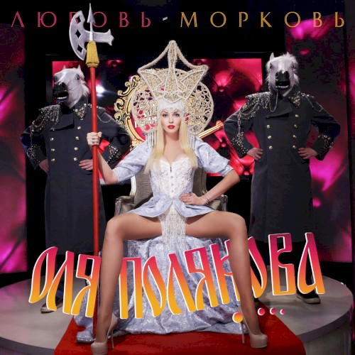 Любовь-морковь