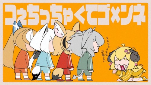 コぇちっちゃ＜てゴ×ンネ