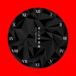 ぼくらの音楽