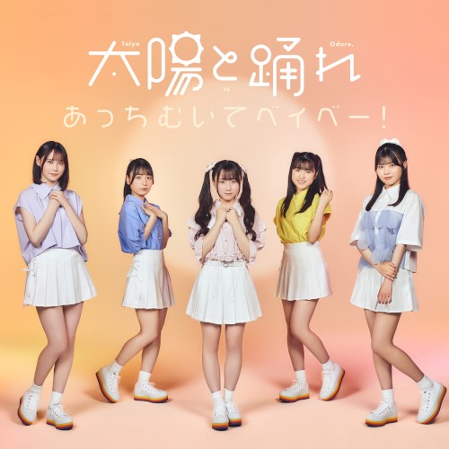 あっちむいてベイベー！