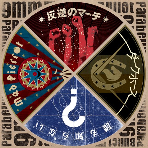 反逆のマーチ / ダークホース / 誰も知らない / Mad Pierrot