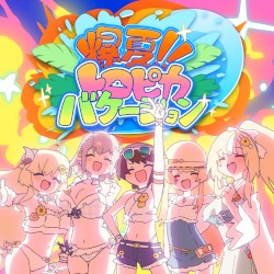 爆夏!! トロピカバケーション
