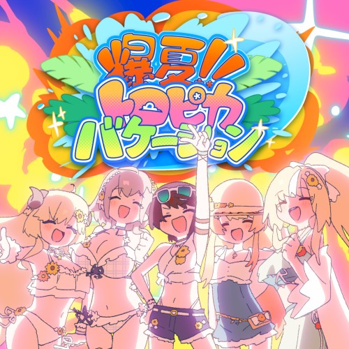爆夏!! トロピカバケーション