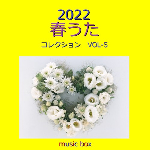 春うた コレクション 2022年 オルゴール作品集 VOL‐5