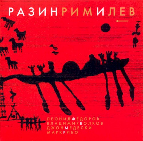 Разинримилев
