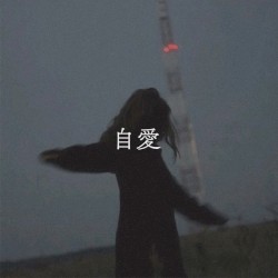 自愛