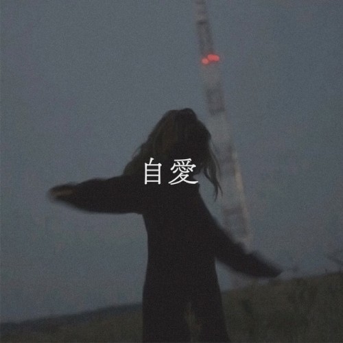 自愛