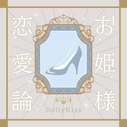 お姫様恋愛論