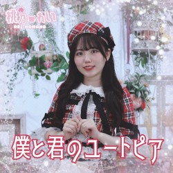 僕と君のユートピア