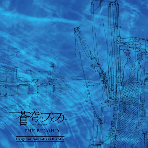 蒼穹のファフナー THE BEYOND Original Soundtrack vol.2
