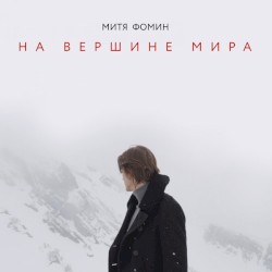На Вершине Мира