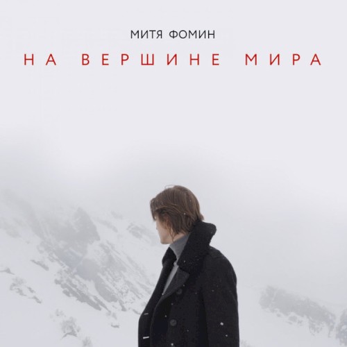 На Вершине Мира