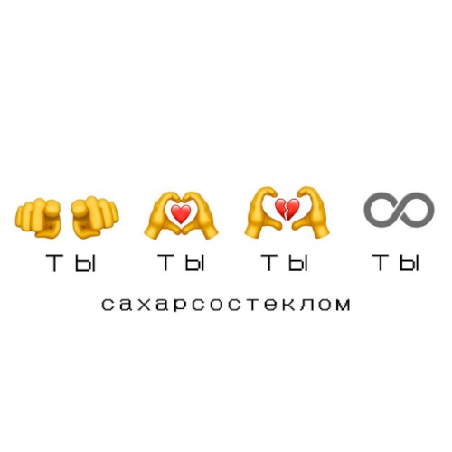 Ты Ты Ты Ты