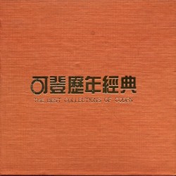 可登歷年經典