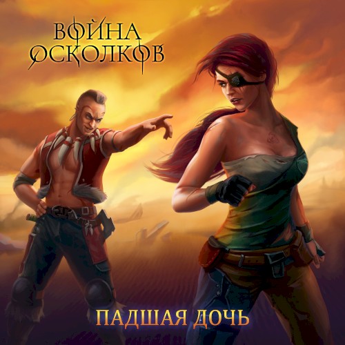 Падшая дочь (The Fallen Daughter)
