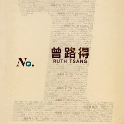 曾路得