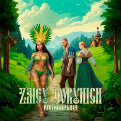 Капибарыня