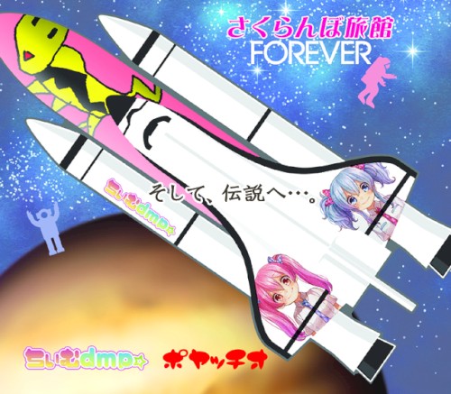 さくらんぼ旅館FOREVER