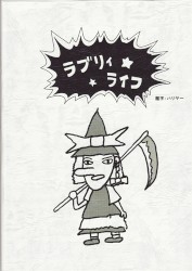 ラブリィライフ