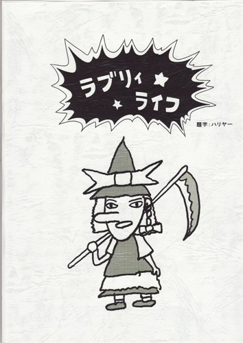 ラブリィライフ