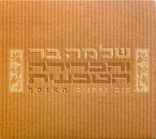 Mayim Ne'emanim - The Collection