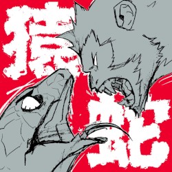 猿蛇