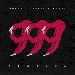 999 проблем