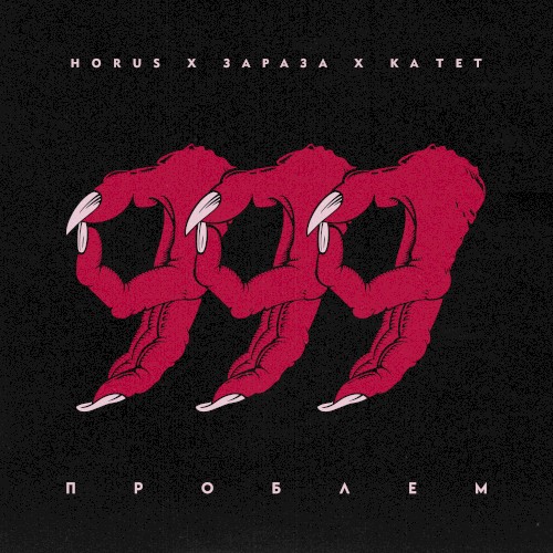 999 проблем