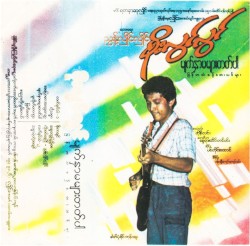 မျက်နှာမများတတ်ပါ