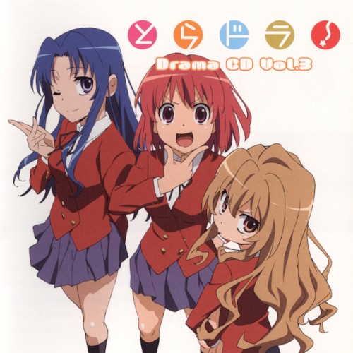 とらドラ! ドラマCD Vol.3