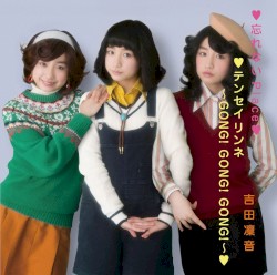 忘れないPlace / テンセイリンネ ～GONG! GONG! GONG!～