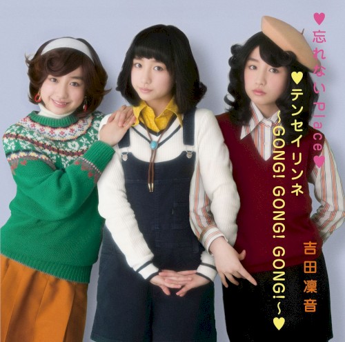 忘れないPlace / テンセイリンネ ～GONG! GONG! GONG!～