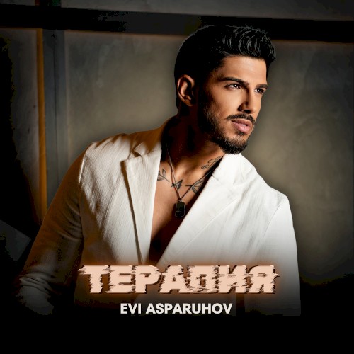 Терапия