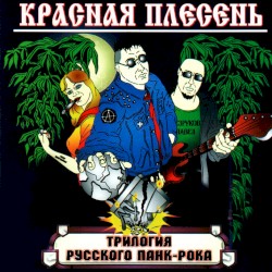 Трилогия русского панк-рока