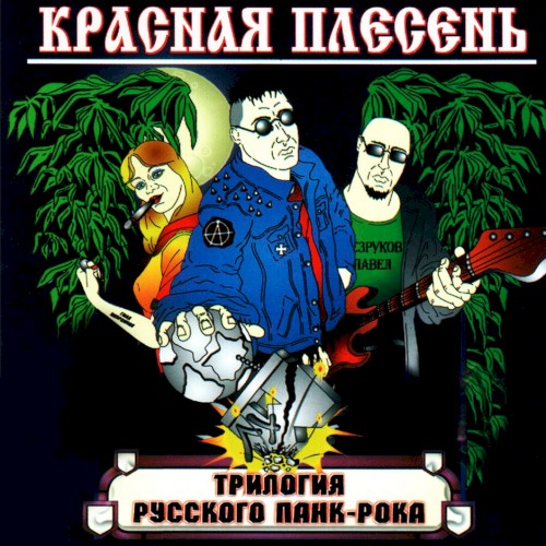 Трилогия русского панк-рока