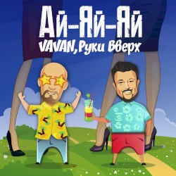 Ай-яй-яй