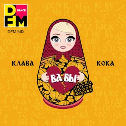Бабы (DFM mix)