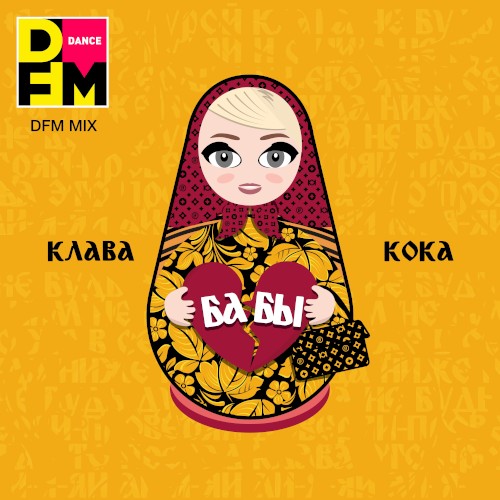 Бабы (DFM mix)