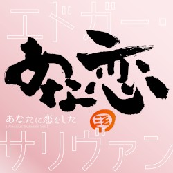あなたに恋をした (Precious Summer Ver.)