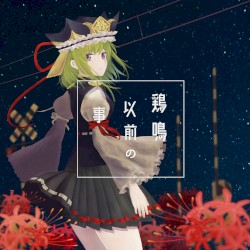 鶏鳴以前の事