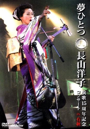 夢ひとつ〜長山洋子演歌15周年記念コンサートIN有秋〜