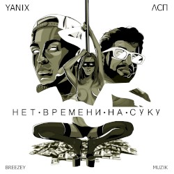Нет Времени На Суку