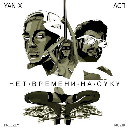 Нет Времени На Суку