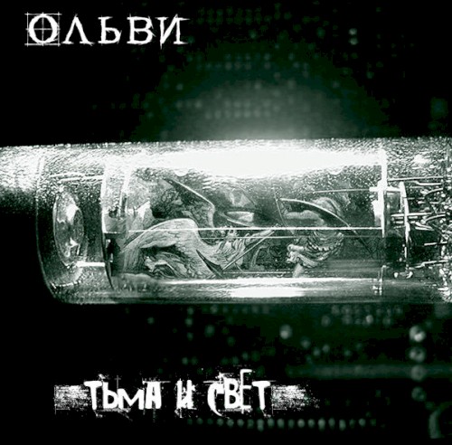 Тьма и свет