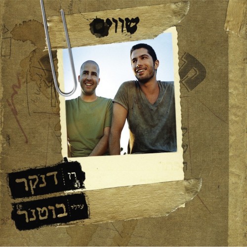 שווים