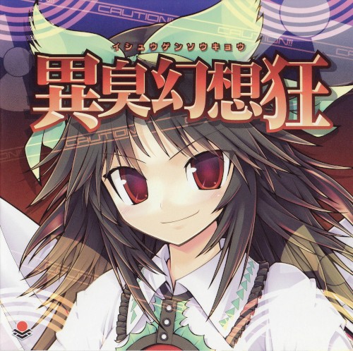 異臭幻想狂