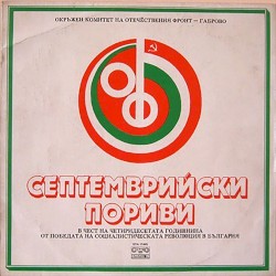 Септемврийски пориви